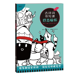 古诗词书写课7·抒志咏怀 博库网