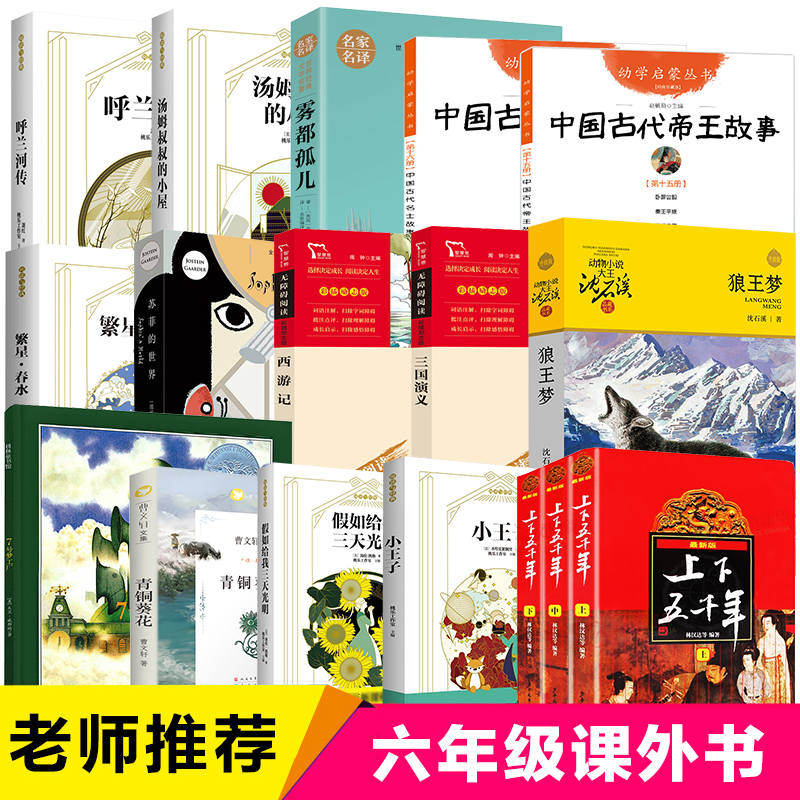 六年级小学生课外阅读书籍6-12周岁儿童读物老师推 荐必读青铜葵花小王子狼王梦繁星春水假如给我三天光明上下五千年呼兰河传正版 书籍/杂志/报纸 儿童文学 原图主图