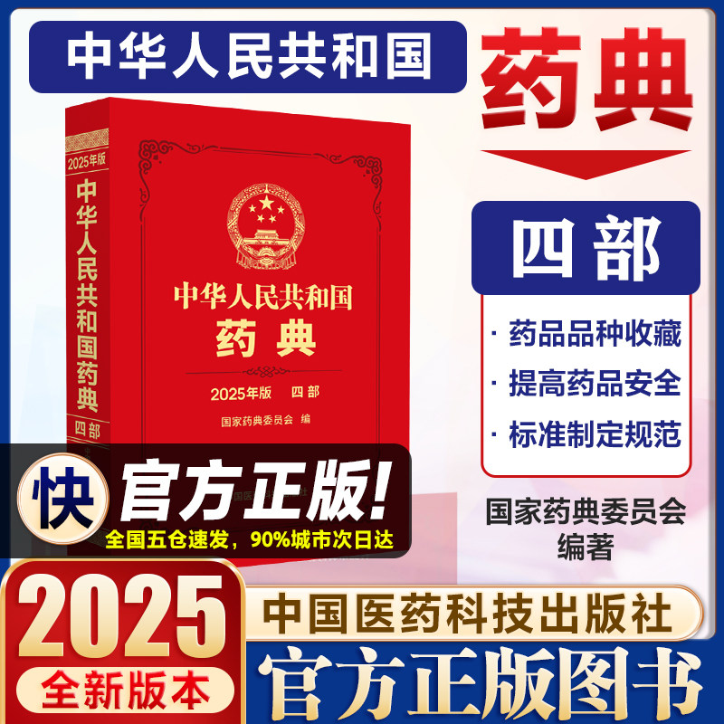2025中华人民共和国药典四部