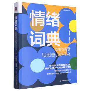 官方正版 情绪词典 你的感受试图告诉你什么 朱建军 曹昱 解读160个人类的感受和情绪人际交往更从容 情绪感受心理治疗 心理健康书