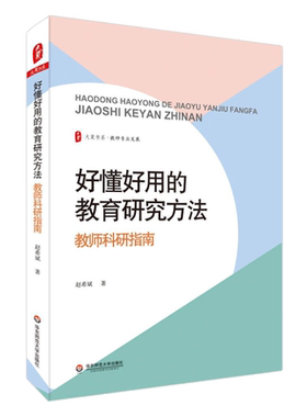 好懂好用的教育研究方法(教师科研指南)/大夏书系 教师专业发展中小学教育研究指南 教学经验案例剖析正版书籍华东师范大学出版社