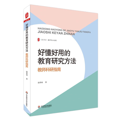 好懂好用的教育研究方法(教师科研指南)/大夏书系 教师专业发展中小学教育研究指南 教学经验案例剖析正版书籍华东师范大学出版社