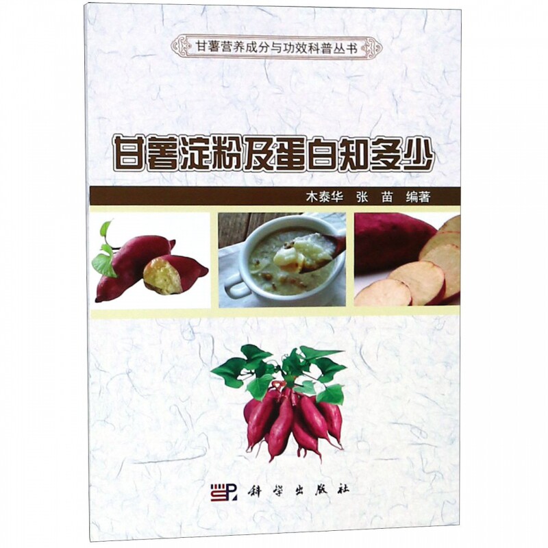 甘薯淀粉及蛋白知多少/甘薯营养成分与功效科普丛书 博库网