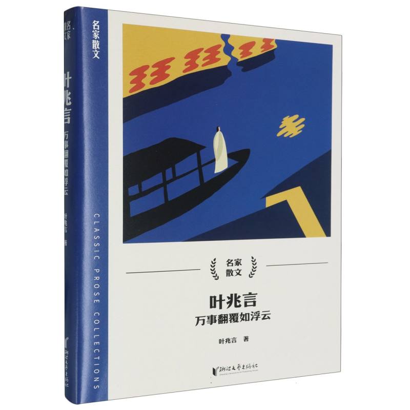 叶兆言(万事翻覆如浮云)/名家散文 博库网
