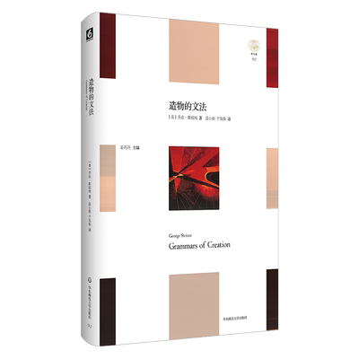 造物的文法（轻与重）乔治·斯坦纳 著 哲学 精装 人文主义大师斯坦纳对人类当下处境的大胆陈述与思考 华东师范大学 外国哲学书籍