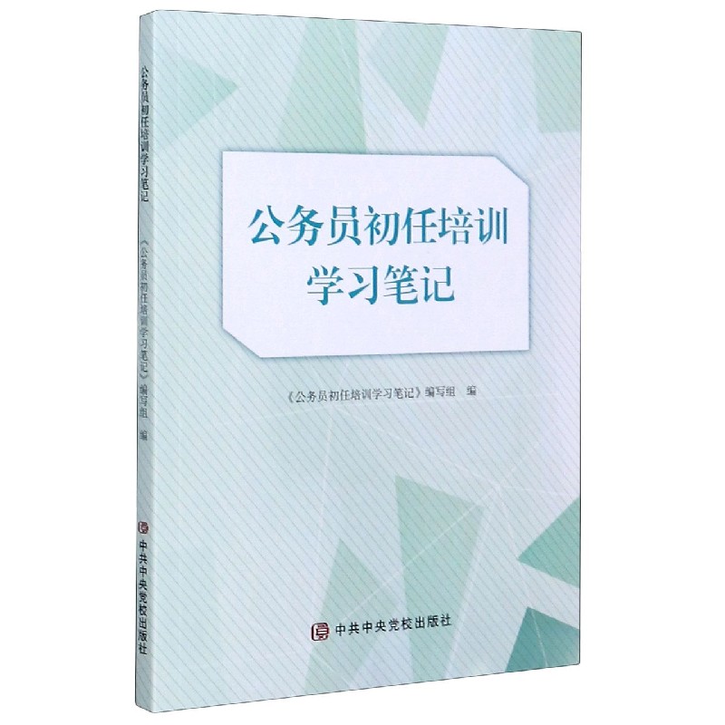 公务员初任培训学习笔记 书籍/杂志/报纸 党政读物 原图主图