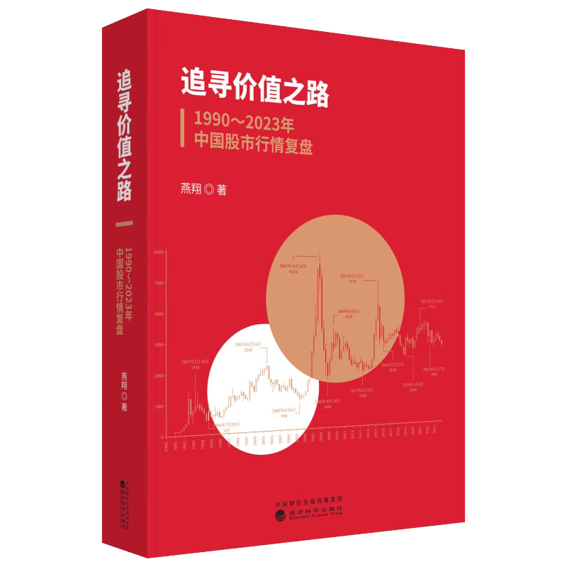追寻价值之路1990～2023年