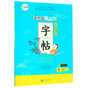 小学语文(5下)/学而思基本功字帖 博库网