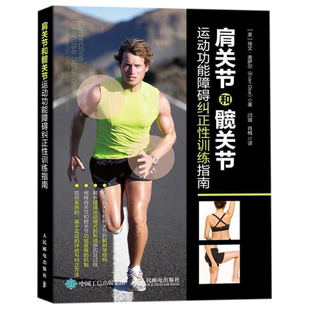 肩关节和髋关节运动功能障碍纠正性训练指南运动康复书籍 专业 腰背疼痛精准拉伸按摩筋膜放松 运动损伤解剖学 新华正版书籍