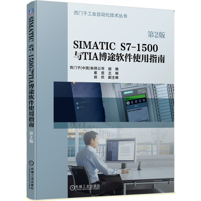 SIMATIC S7-1500与TIA博途软件使用指南第2版西门子工业自动化 TIA博途V15西门子PLC人机界面组态WINCC博库网
