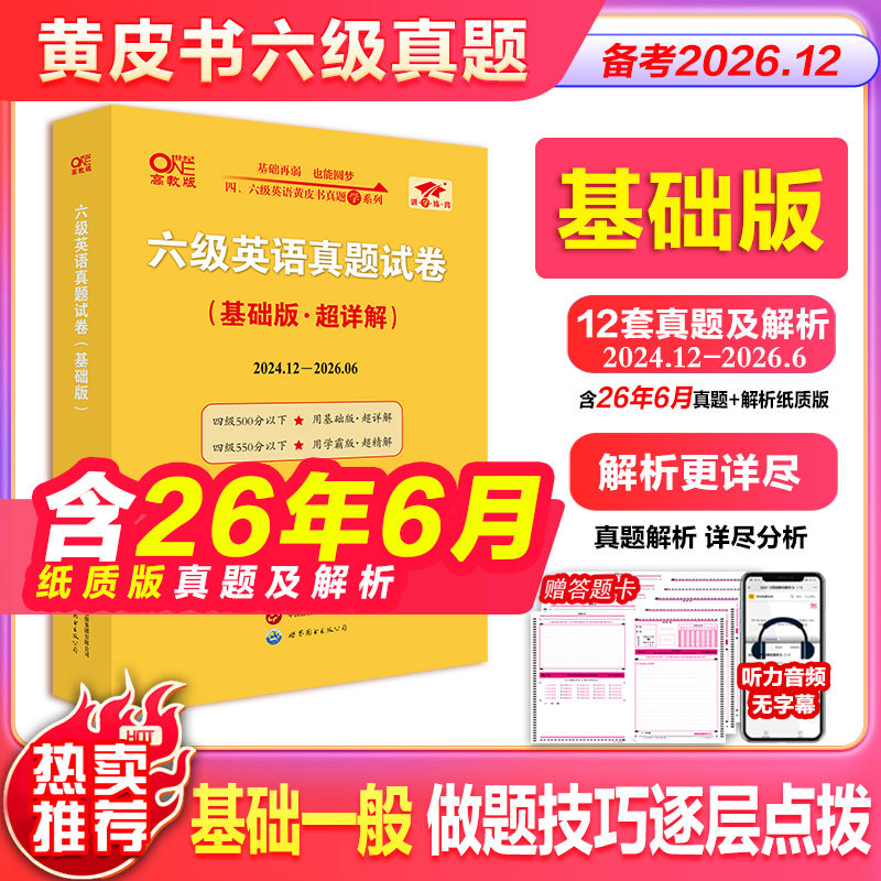 张剑黄皮书英语六级真题详解备考2026年12月黄皮书四六级英语真题试卷大学生英语四六级词汇六级阅读四六级听力资料