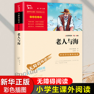 老师推 15岁4 6年级小升初中生文学世界名著中小学生课外阅读书籍四五六年级老人和海 海明威原著青少年版 荐9 老人与海正版