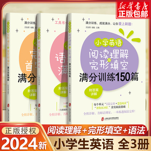 小学英语完形填空五年级 详细解答 博库网小学生五六年级阅读理解完型填空专项训练 小学英语阅读理解与完形填空满分训练150篇