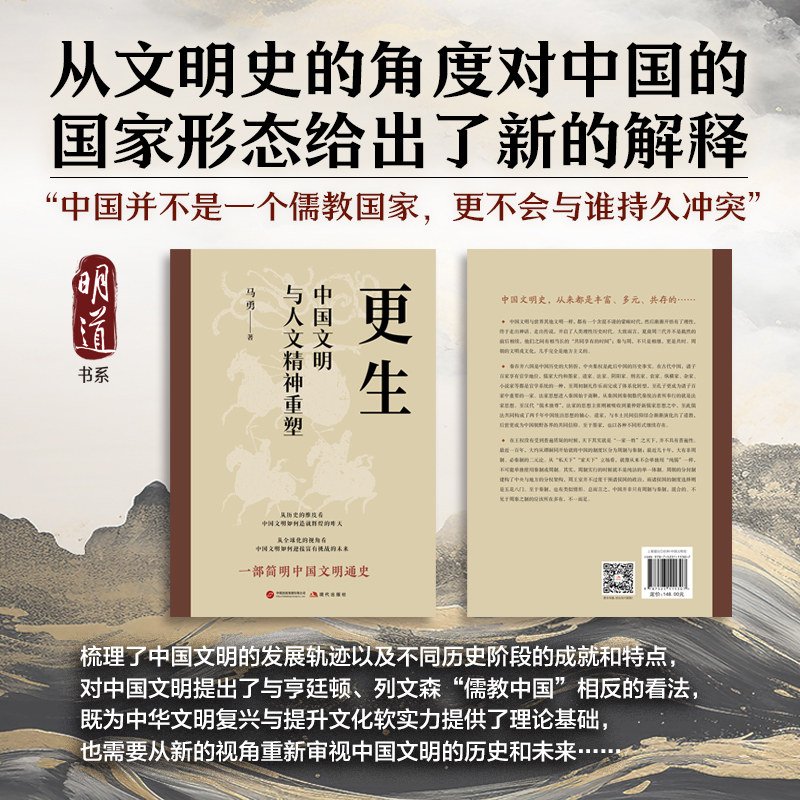 更生 马勇, 著 一部简明中国文明通史 溯源中国文明从起源发展辉煌的过程 从全球文明史审视中国文明和展望中国文明的未来正版书籍