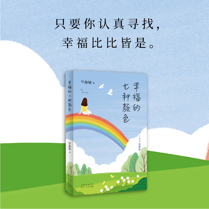 幸福的七种颜色  毕淑敏著 毕淑敏代表作 中国现当代心理励志散文随笔集 正版小说书籍 新华旗舰店正版