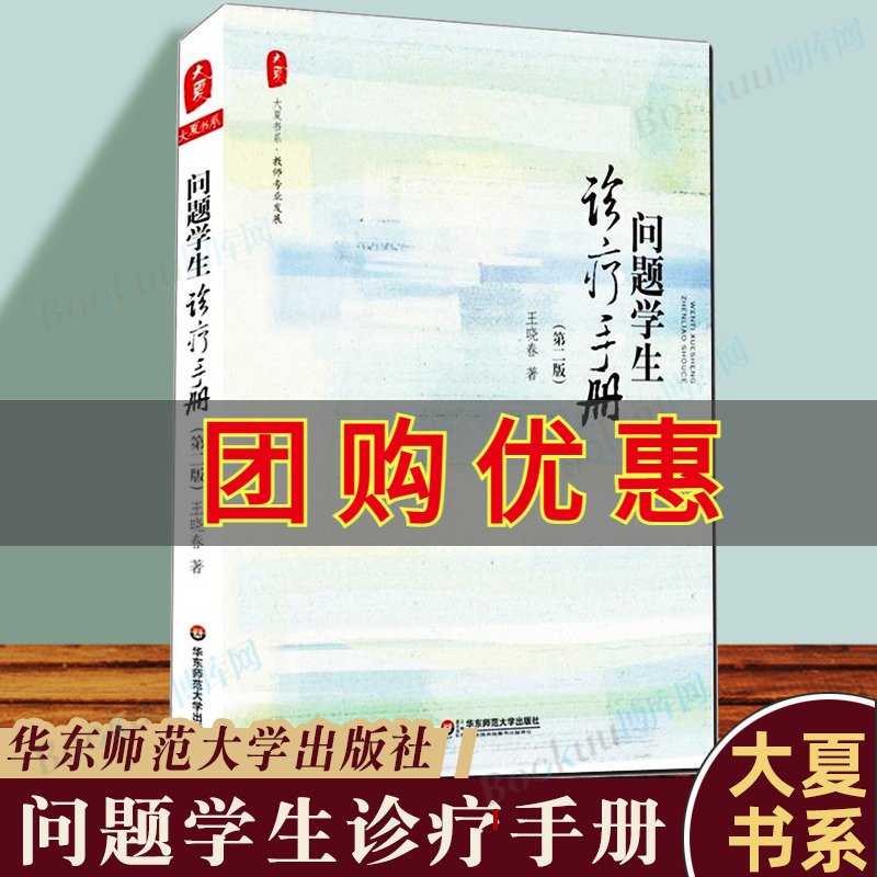 【新版】问题学生诊疗手册(第2版)大夏书系王晓春著文教教学方法及理论书华东师范大学出版社教学方法及理论正版书籍教师用书