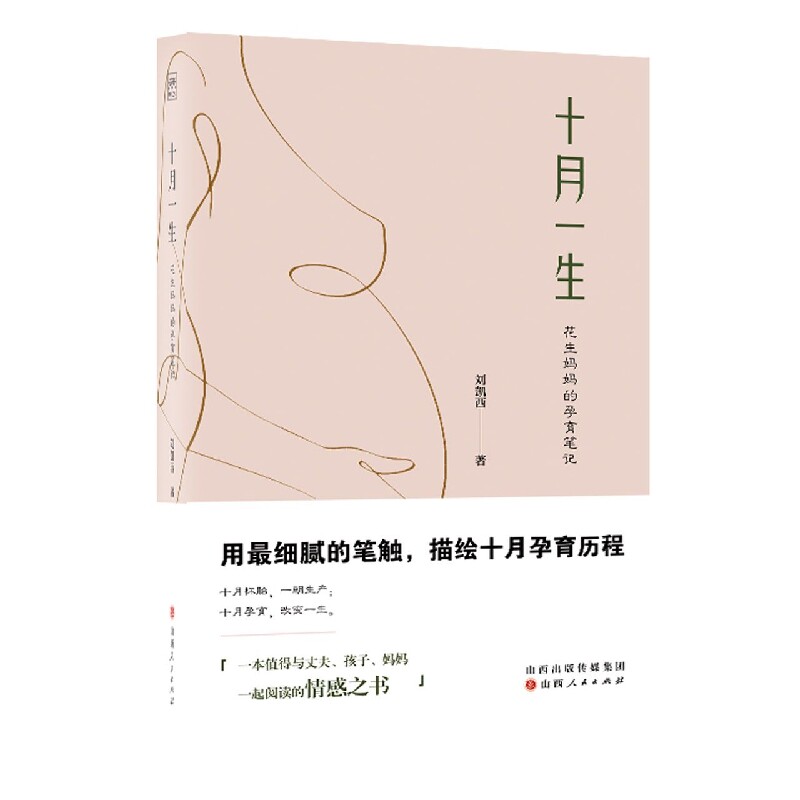 十月一生：花生妈妈的孕育笔记 陪孕怀孕呵护指南孕早期不缺位好孕从陪伴开始孕期新生儿降临细节科学孕育知识正版书籍