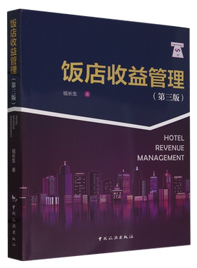 饭店收益管理(第三版) 博库网