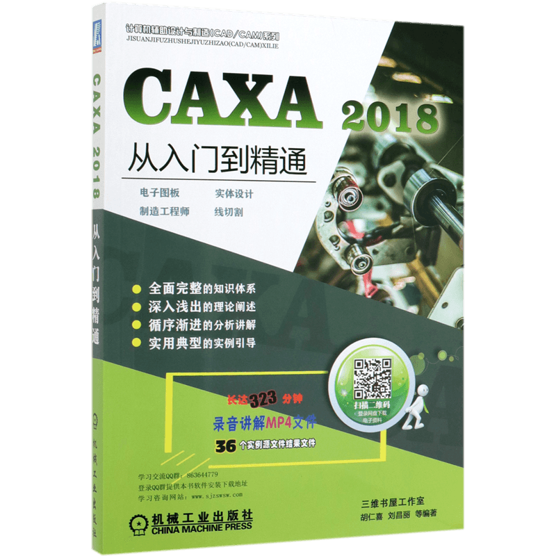 CAXA2018从入门到精通(电子图板实体设计制造工程师线切割)/计算机辅助设计与制造CAD\C官方正版 博库网
