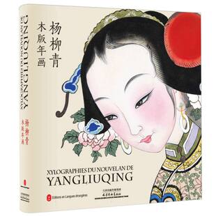 杨柳青木板年画(汉法对照) 博库网