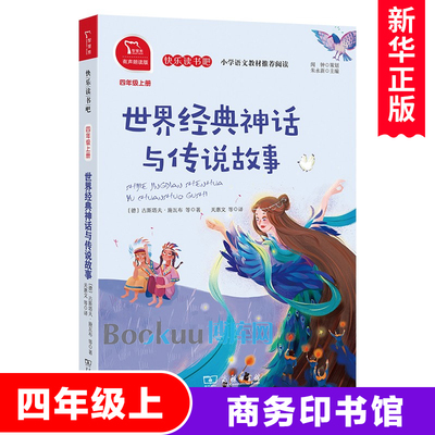 世界经典神话与传说故事快乐读书吧4/四年级上册必读课外书经典书目小学生课外阅读书籍儿童文学暑假读物上学期 商务印书馆正版