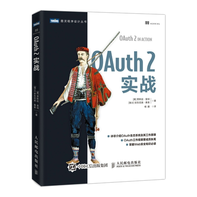 OAuth2实战/图灵程序设计丛书