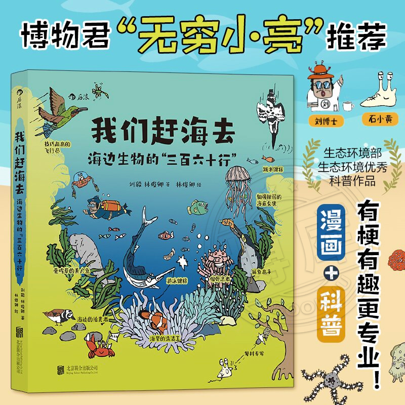 我们赶海去4 海边生物的“三百六十行” 博物君无穷小亮推荐 有梗有趣 专业的科普漫画 后浪官方正版 我们赶海去12海边生物的节日 书籍/杂志/报纸 生态 原图主图