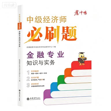 优路2026中级经济师必刷题 金融专业知识与实务 博库网