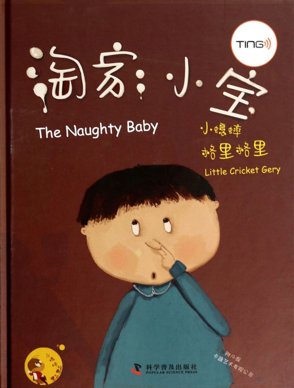 淘家小宝(精)/小蟋蟀格里格里 博库网