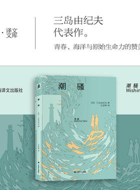潮骚（译文文库）[日]三岛由纪夫著 王述坤译本 64开文库本 三岛由纪夫代表作  日本小说 中篇小说 博库网