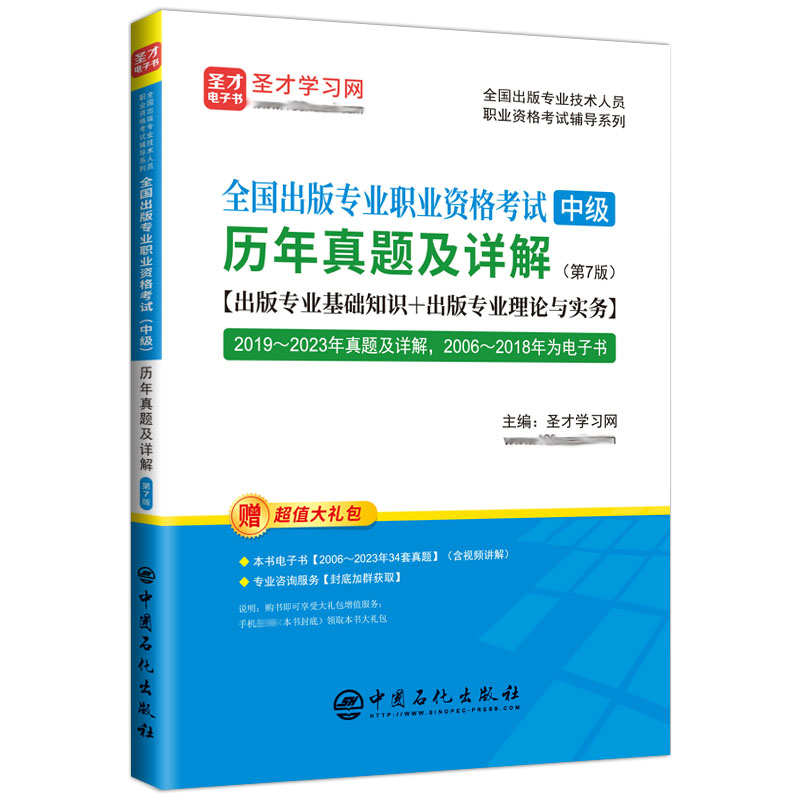 全国出版专业职业资格考试(中级)历年真题及详解(第7版) 博库网