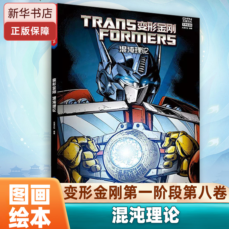 变形金刚 混沌理论 电影漫画小说 原版全彩 儿童文学 小学生课外读物 儿童故事书 美国孩之宝公司