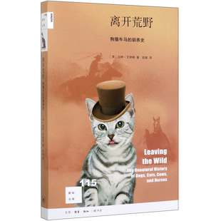 离开荒野 狗猫牛马的驯养史 新知文库 加林艾林格著 赵越译 动物驯养历史 千万年前动物远离荒野走入人类世界与人同行 三联书店