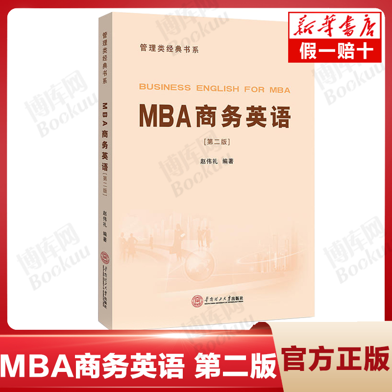 MBA商务英语(附光盘第2版)/管理类经典书系 华南理工大学出版社赵伟礼 mba课程教材商务英语教程书籍 博库网 书籍/杂志/报纸 考研（新） 原图主图