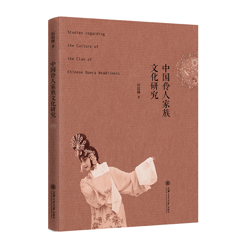 中国伶人家族文化研究 官方正版 博库网