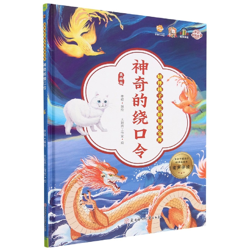 神奇的绕口令儿童绘本3-6-7-8周岁幼儿园早教书籍启蒙一二三年级小学生课外阅读书籍睡前故事