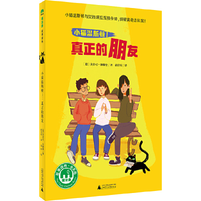 小猫温斯顿(1真正的朋友) 博库网