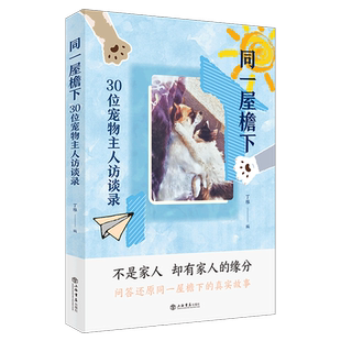 同一屋檐下——30位宠物主人访谈录 博库网