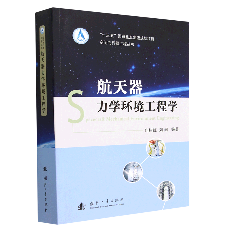 航天器力学环境工程学/空间飞行器工程丛书 博库网