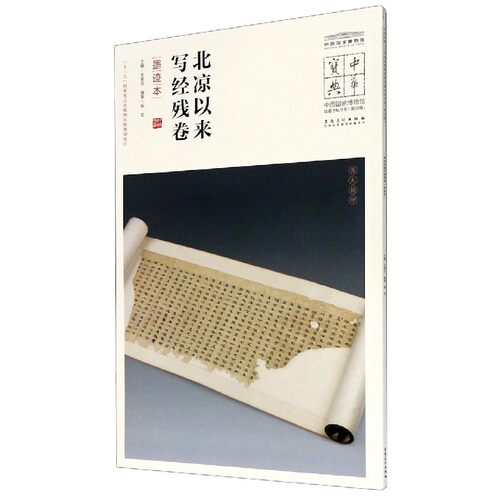 北凉以来写经残卷(墨迹本)/中国国家博物馆馆藏法帖书系/中华宝典 博库网