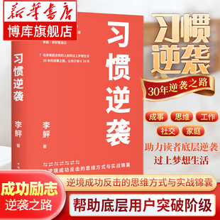 中国华侨出版 人生逆袭 成事思维工作社交和家庭经验总结 习惯逆袭 社有限公司 李鲆著 果麦文化