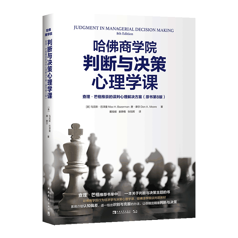哈佛商学院判断与决策心理学课
