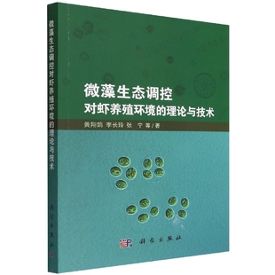 博库网 微藻生态调控对虾养殖环境 理论与技术