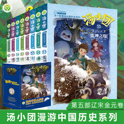 新书现货 汤小团辽宋金元卷(33-40)共8册 汤小团书 全套漫游中国历史正版谷清平 横三国卷/隋唐风云卷儿童书籍小学生读物6-12岁