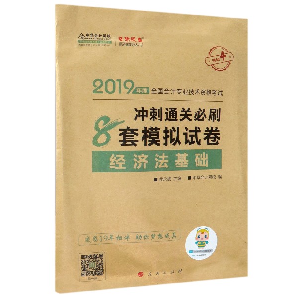 经济法基础冲刺通关必刷8套模拟试卷(2019年度全国会计专业技术资格考试)/梦想成真系列 博库网 书籍/杂志/报纸 初级会计职称考试 原图主图