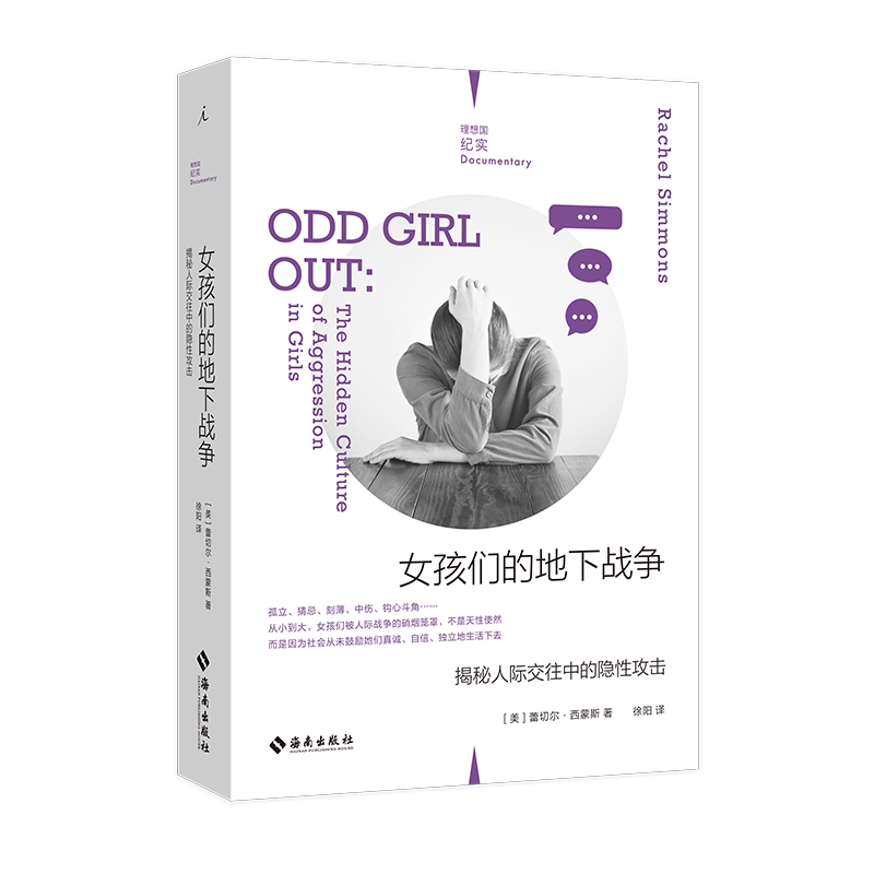 女孩们的地下战争 揭秘人际交往中的隐性攻击 蕾切尔·西蒙斯著 理想国纪实系列重构社会对于女性霸凌问题的认知 社会学心理学书籍