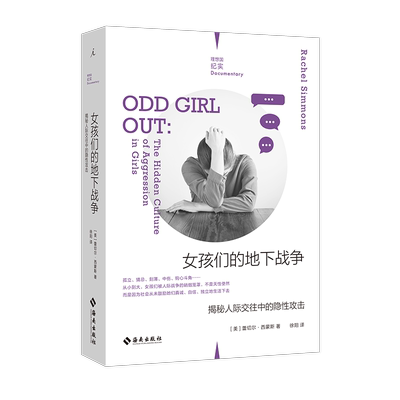 女孩们的地下战争人际交往