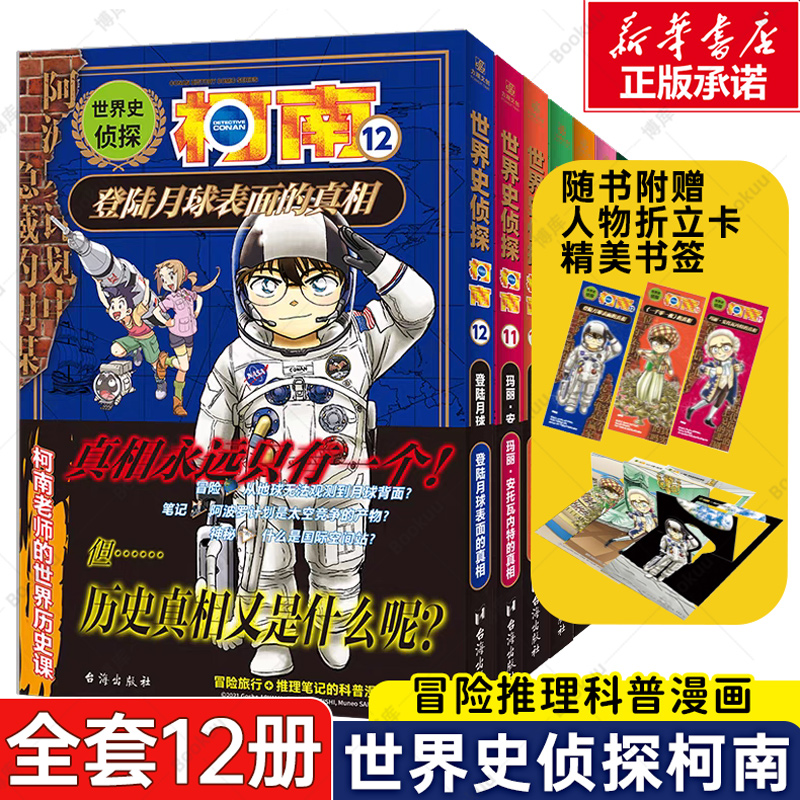 世界史侦探柯南让孩子爱上历史