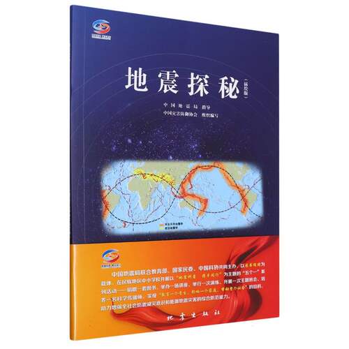 地震探秘(插绘版) 博库网