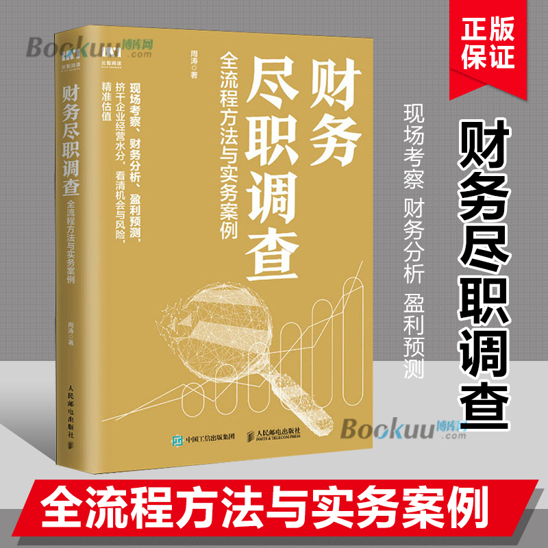 财务尽职调查全流程方法与实务案例 周涛 会计学审计金融投资风险投资PE私募股权投资财务尽职调查思维图书籍人民邮电出版社博库网 书籍/杂志/报纸 会计 原图主图